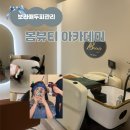봄뷰티1 | 보라매두피 관리 '봄뷰티아카데미' 청정한숲 두피관리 후기