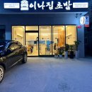 이나집초밥 이미지