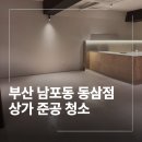 동삼 | 부산 남포동 상가 준공 청소 업체 동삼정 작업 후기