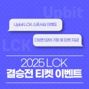주식회사 플레이엑스 | 롤 업비트 2025 LCK 결승전 티켓 이벤트 소개 및 참여 후기