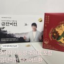 9가지 기능성원료가 들어간 한방다이어트, 금단미인 다이어트환 후기