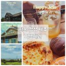 멍앤미 | 제주 대정 미쁜제과 전통과 감성이 살아있는 숲멍 바다멍 한옥 베이커리 카페