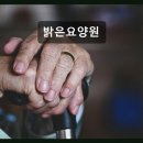 대전기독요양병원 | 대전 요양원 추천 밝은요양원 따뜻한 돌봄, 믿음직한 선택