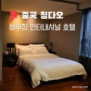 칭다오 호텔 추천 하우징 인터내셔널 그레이룸 가성비 한국인 후기가 많은 곳