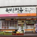원산사우나 이미지