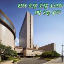 [오사카 호텔] 우메다 역까지 10분! 4.5성급 호텔 “리가 로얄 호텔 오사카”