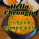 미식정 - 여수시 덕양로 361-1 | 청주 현대백화점 맛집 '미식정 순두부' 솔직후기 또또간집