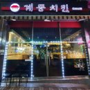 계동치킨(무선점)