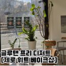 위트케이크 | 전주 글루텐프리 디저트 맛집 | 전주 혁신도시 [제로위트베이크샵] • 쌀가루 케이크 솔직후기