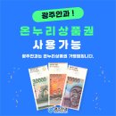 온누리상품권, 이제 광주안과에서도 사용하세요!😉 이미지