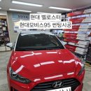 현대컴퓨터크리닝상사 | 평택썬팅맛집｜오성상사 벨로스터 전면·측면 모비스95 최고등급 시공
