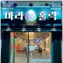 마라공간마라탕 - 부천시 소사구 경인로 505 | 마라공간마라탕