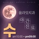 올라잇치과의원 이미지