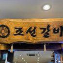 조선갈비 안산점 이미지