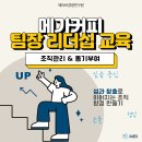 최고의 리더를 위한 리더십 어드바이스 | 메가MGC커피 | 조직관리와 동기부여 핵심을 담은 팀장 리더십 교육 사례