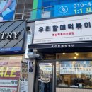 우리할매떡볶이 동탄점 이미지