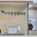 에코바른정형외과의원 이미지