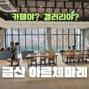 대둔산갤러리까페