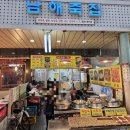 남해죽집 이미지