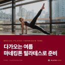 WU필라테스 | [회원후기] 잠원동 다이어트 필라테스 호두, 마운자로 요요없는 마네킹톤 프로그램 | 필라테스 호두...