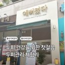 별내중앙로84 | 별내 두피관리 후기 – 예뻐졌다에서 찾은 작은 여유, 리얼 리뷰