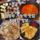 지해림 | (의정부 가능역 맛집)지해림 예약 없이는 먹을 수 없는 의정부 최강의 가성비 삼겹살 맛집(예약 쉽지 않음)