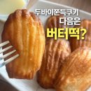 무에르 | 두바이쫀득쿠키 다음 유행? 버터떡 | 무에르 카이막 버터떡 솔직후기