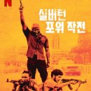 실버턴 포위 작전 ( Silverton Siege, 2022 ) 이미지