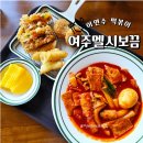 멜시보끔분식집 이미지