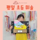 초등 미술 | 방배동 평일 초등 미술 &#39;신발 디자인&#39; 수업 후기