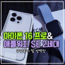 [제품 리뷰] 아이폰16 프로 화이트 티타늄&amp;애플워치 SE2세대 구입 후기
