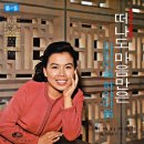 첫사랑 2 / 이미자 (1969) 이미지