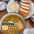 충주 터미널 주변 카츠맛집 소이반