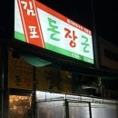돼지부속구이전문점 | [김포/운양동] 김포돈장군 돼지부속구이 전문점 가성비 좋은 모둠구이 먹고 온 솔직 후기