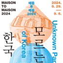 메종 투 메종 모르는 한국 전시 후기