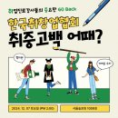 (주)한국취창업협회 취중고백 송년회 후기: 따뜻한 연말, 함께해서 더 즐거웠던 시간