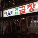 야채곱창 - 중랑구 동일로 850 | 야채곱창
