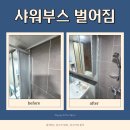 동탄공원약국 | 동탄 샤워부스 벌어짐 빠지기 전 긴급수리