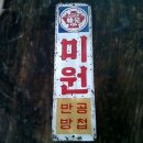 미원슈퍼 이미지