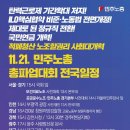 11.21 민주노총 총파업 대회 전국 일정 이미지