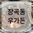 승호프라자 | 시흥 장곡동 가족외식 맛집 참숯소갈비 “우가든” 방문 솔직후기