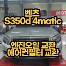 H.S자동차정비샵 | 16년식 벤츠 S350d 4matic 엔진오일(랩솔제품) 교환 가격 안내, 벤츠S클래스 점검과 정비 잘하는 곳