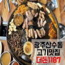 1187 | 광주 산수동 고기집 더돈1187 솥뚜껑삼겹살 맛집 내돈내산 후기
