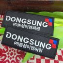 동성세탁 | 회사 유니폼 패치 제작, 로고 자수로 완성한 단체 패치 작업 후기