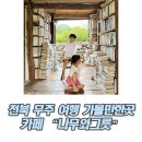 굴암 | 전북 아이랑 여행 가볼만한곳 무주 카페 추천 나무와그릇 주차