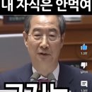 후쿠시마 오염수 마시겠다더니, 자식한테 먹이라하니깐 말 더듬는 한덕수 총리 이미지