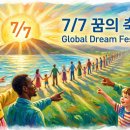 Global Dream Festival 지구촌 한가족 꿈의 축제 성공 전략