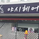 야시헤어 - 북구 화봉로 128 | 야시헤어