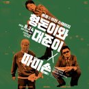 형돈이와대준이x마미손 콘서트 | 이천문화재단 기획공연, 형돈이와 대준이 X 마미손 | 이천뉴스