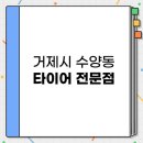 타이어테크 신현점 | 거제시 수양동 싼 타이어 전문점 TOP 3 추천 | 성지는 어디에 교체 중고